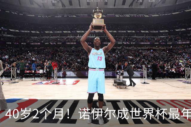 40岁2个月！诺伊尔成世界杯最年长德国球员 参赛5届+20场平纪录